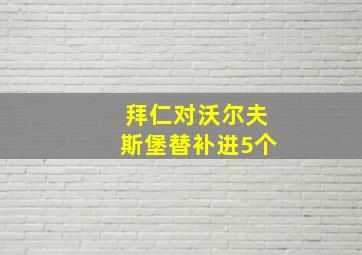 拜仁对沃尔夫斯堡替补进5个