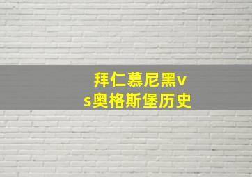 拜仁慕尼黑vs奥格斯堡历史