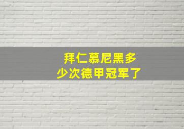 拜仁慕尼黑多少次德甲冠军了