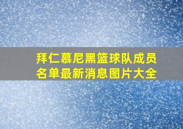 拜仁慕尼黑篮球队成员名单最新消息图片大全