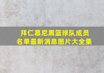 拜仁慕尼黑篮球队成员名单最新消息图片大全集