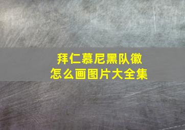 拜仁慕尼黑队徽怎么画图片大全集