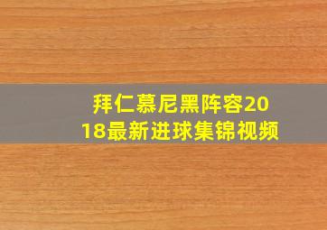 拜仁慕尼黑阵容2018最新进球集锦视频