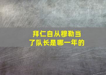 拜仁自从穆勒当了队长是哪一年的