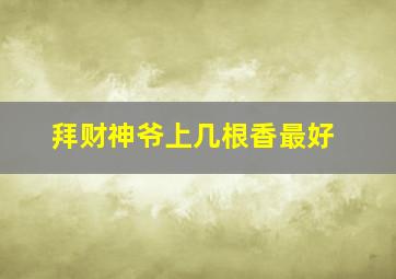 拜财神爷上几根香最好