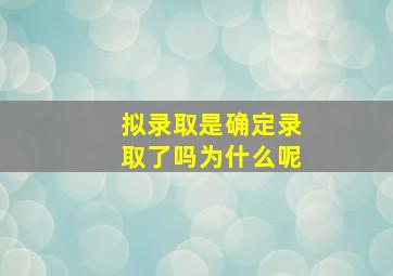 拟录取是确定录取了吗为什么呢