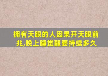 拥有天眼的人因果开天眼前兆,晚上睡觉醒要持续多久