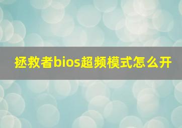 拯救者bios超频模式怎么开