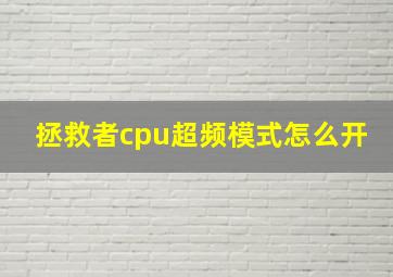 拯救者cpu超频模式怎么开