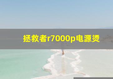 拯救者r7000p电源烫