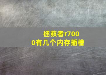 拯救者r7000有几个内存插槽