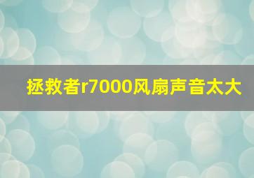 拯救者r7000风扇声音太大