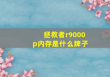 拯救者r9000p内存是什么牌子