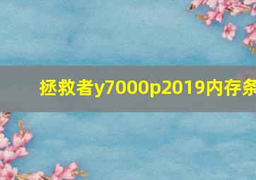 拯救者y7000p2019内存条