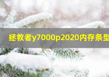 拯救者y7000p2020内存条型号