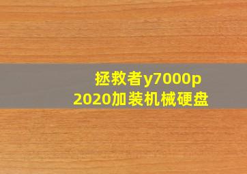 拯救者y7000p2020加装机械硬盘