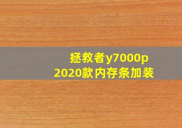 拯救者y7000p2020款内存条加装