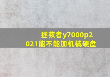 拯救者y7000p2021能不能加机械硬盘