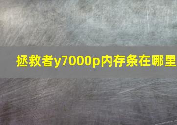 拯救者y7000p内存条在哪里