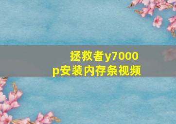 拯救者y7000p安装内存条视频