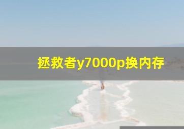 拯救者y7000p换内存