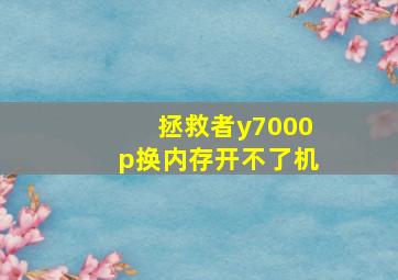 拯救者y7000p换内存开不了机