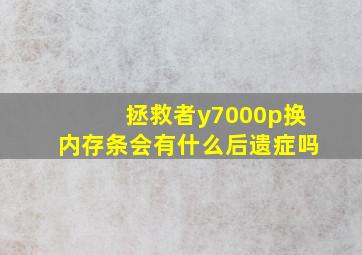 拯救者y7000p换内存条会有什么后遗症吗