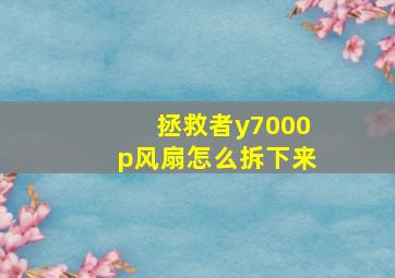 拯救者y7000p风扇怎么拆下来