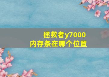 拯救者y7000内存条在哪个位置