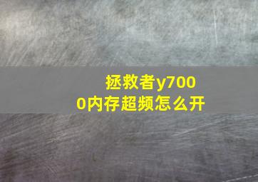 拯救者y7000内存超频怎么开