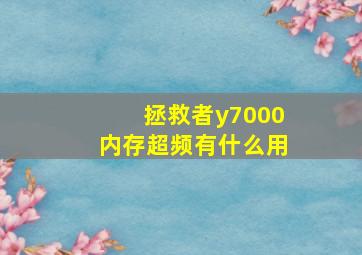 拯救者y7000内存超频有什么用