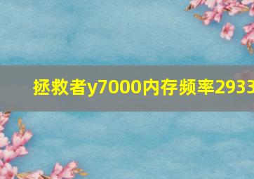 拯救者y7000内存频率2933