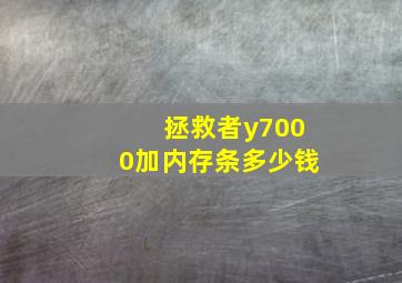 拯救者y7000加内存条多少钱