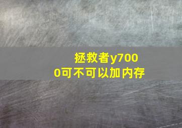 拯救者y7000可不可以加内存