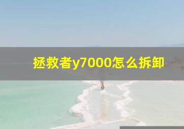 拯救者y7000怎么拆卸