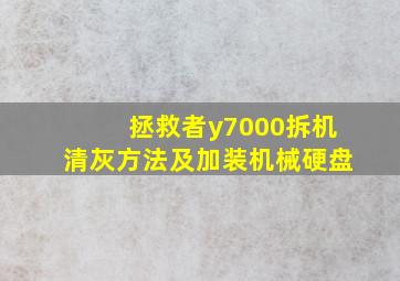 拯救者y7000拆机清灰方法及加装机械硬盘