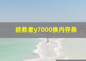 拯救者y7000换内存条