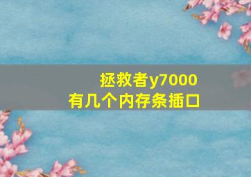 拯救者y7000有几个内存条插口