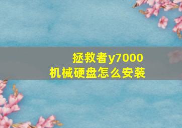 拯救者y7000机械硬盘怎么安装