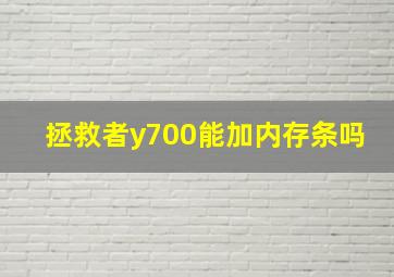 拯救者y700能加内存条吗