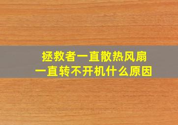 拯救者一直散热风扇一直转不开机什么原因