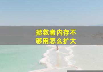 拯救者内存不够用怎么扩大