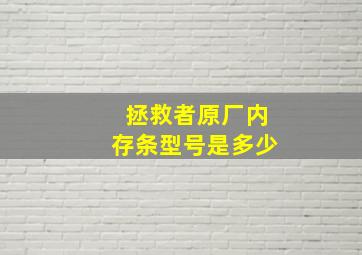 拯救者原厂内存条型号是多少