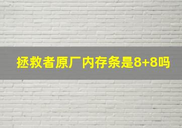 拯救者原厂内存条是8+8吗