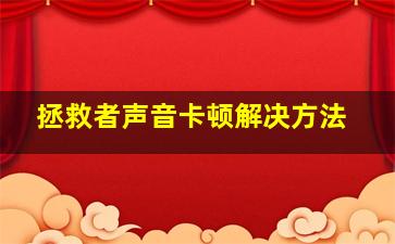 拯救者声音卡顿解决方法