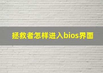 拯救者怎样进入bios界面