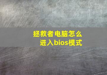 拯救者电脑怎么进入bios模式