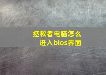 拯救者电脑怎么进入bios界面