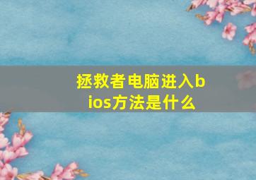 拯救者电脑进入bios方法是什么