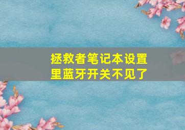 拯救者笔记本设置里蓝牙开关不见了